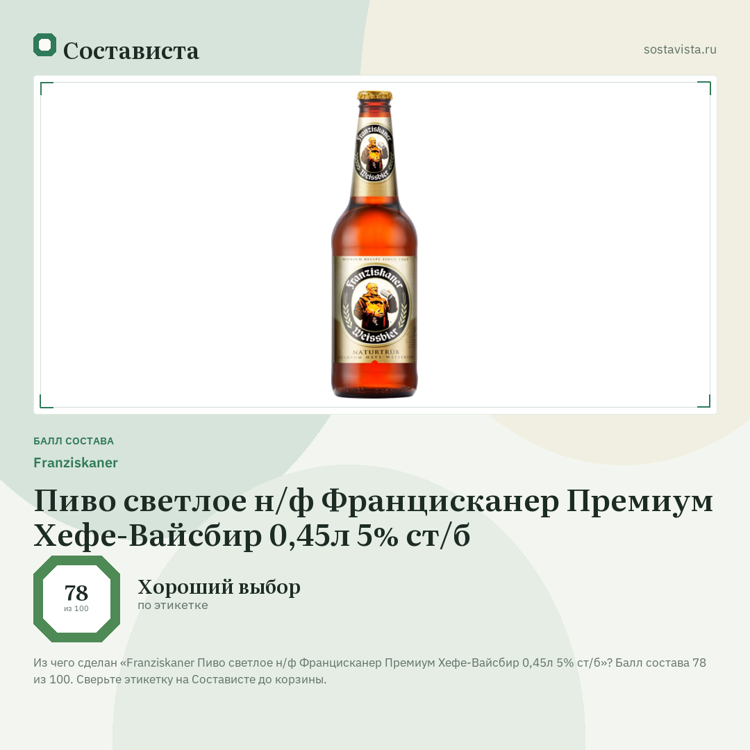 Franziskaner Пиво светлое н/ф Францисканер Премиум Хефе-Вайсбир 0,45л 5% ст/б: балл состава 78 из 100 — Состависта