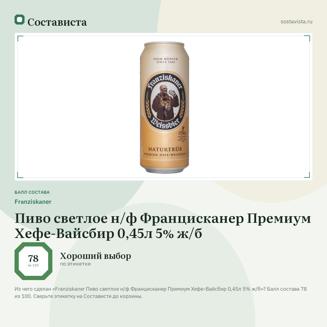 Franziskaner Пиво светлое н/ф Францисканер Премиум Хефе-Вайсбир 0,45л 5% ж/б: балл состава 78 из 100 — Состависта