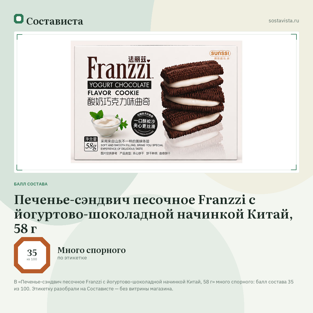 Печенье-сэндвич песочное Franzzi с йогуртово-шоколадной начинкой Китай, 58 г: балл состава 35 из 100 — Состависта