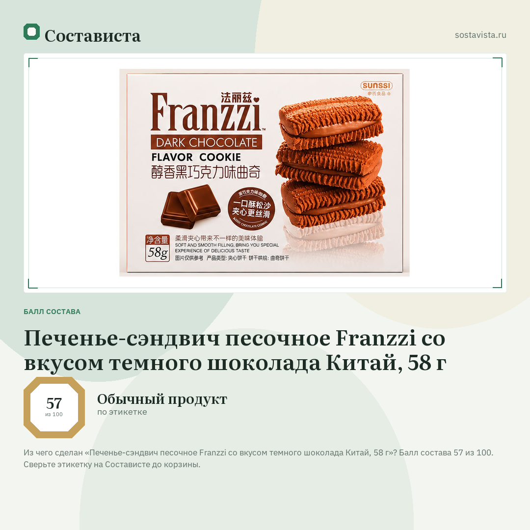 Печенье-сэндвич песочное Franzzi со вкусом темного шоколада Китай, 58 г: балл состава 57 из 100 — Состависта