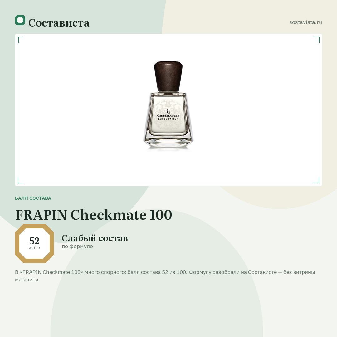 FRAPIN Checkmate 100: балл состава 52 из 100 — Состависта