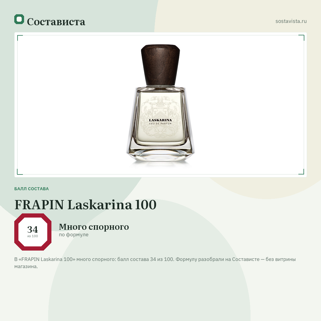FRAPIN Laskarina 100: балл состава 34 из 100 — Состависта
