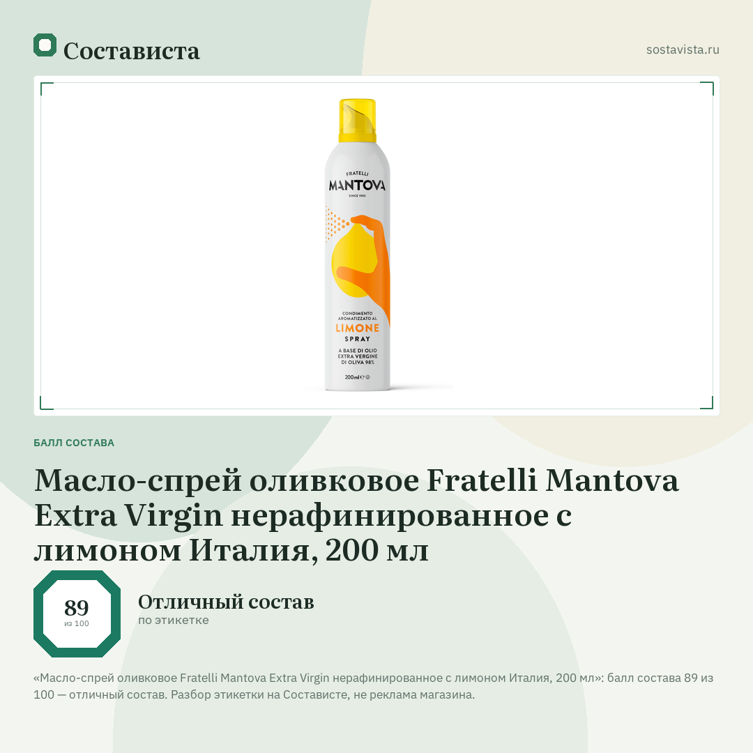 Масло-спрей оливковое Fratelli Mantova Extra Virgin нерафинированное с лимоном Италия, 200 мл: балл состава 89 из 100 — Состависта