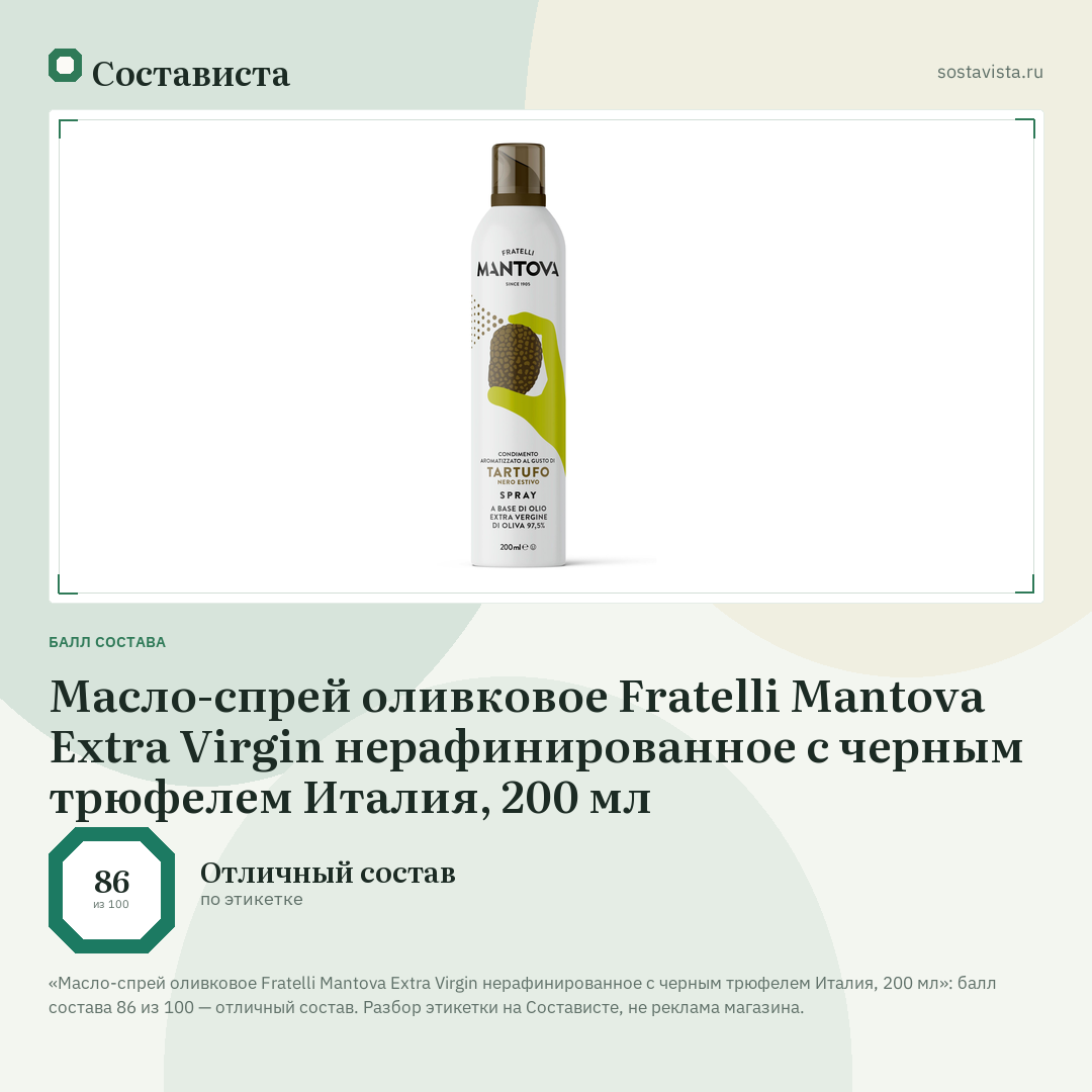 Масло-спрей оливковое Fratelli Mantova Extra Virgin нерафинированное с черным трюфелем Италия, 200 мл: балл состава 86 из 100 — Состависта