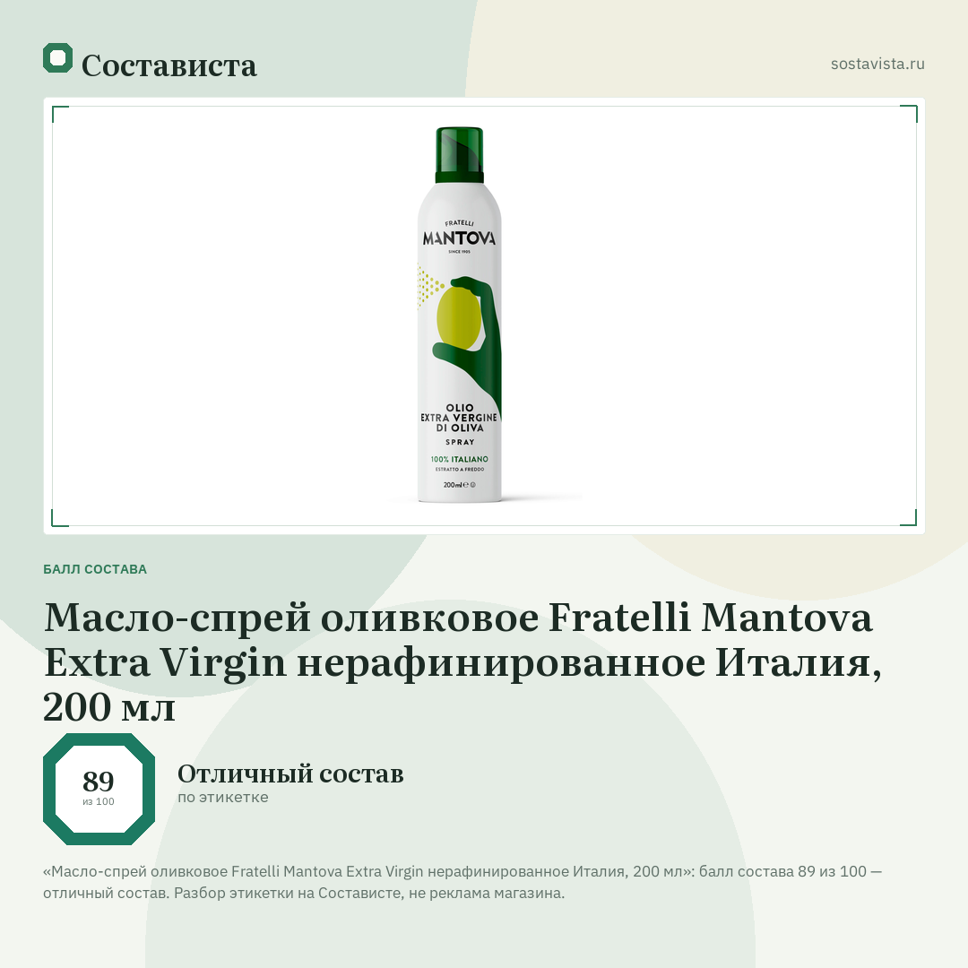 Масло-спрей оливковое Fratelli Mantova Extra Virgin нерафинированное Италия, 200 мл: балл состава 89 из 100 — Состависта