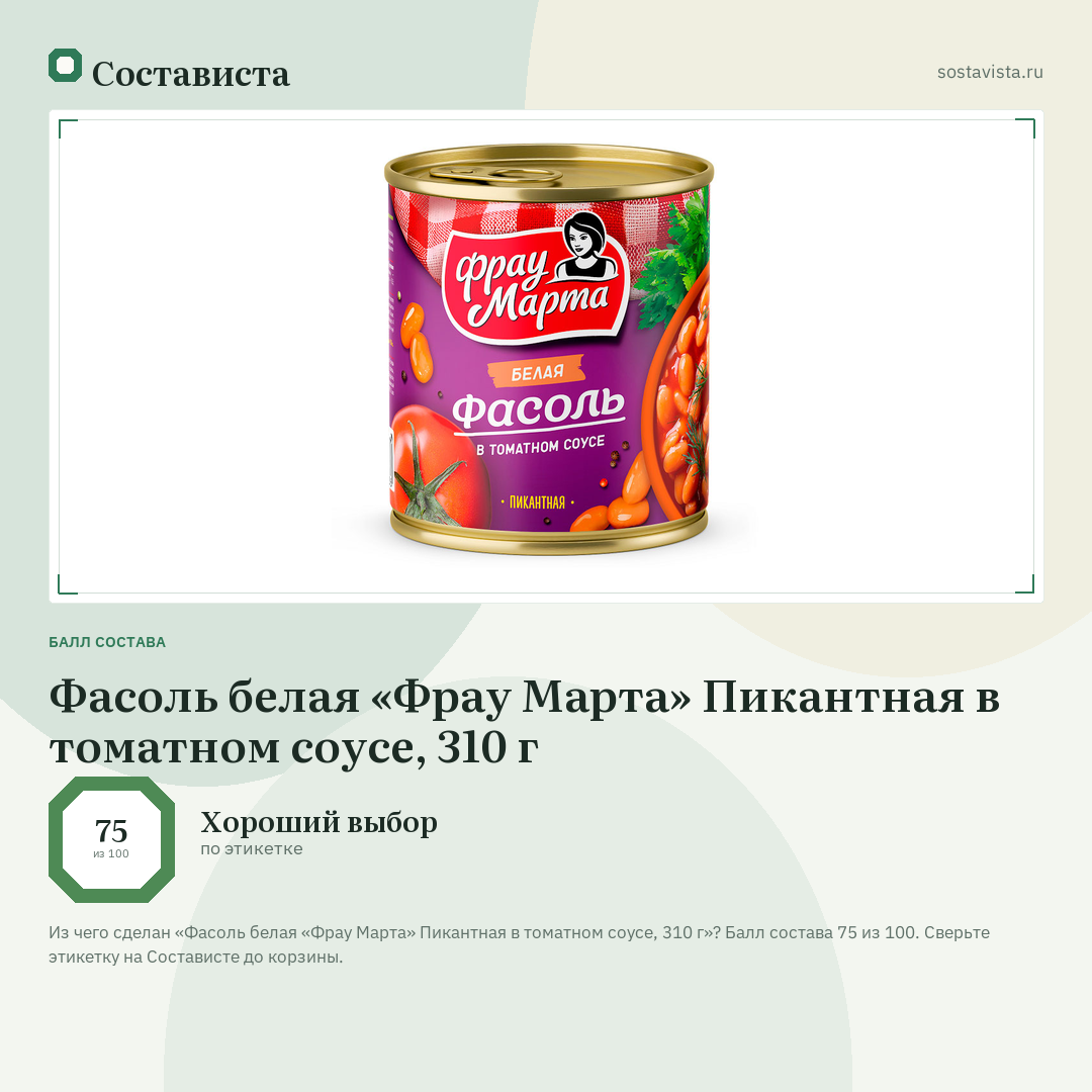 Фасоль белая «Фрау Марта» Пикантная в томатном соусе, 310 г: балл состава 75 из 100 — Состависта