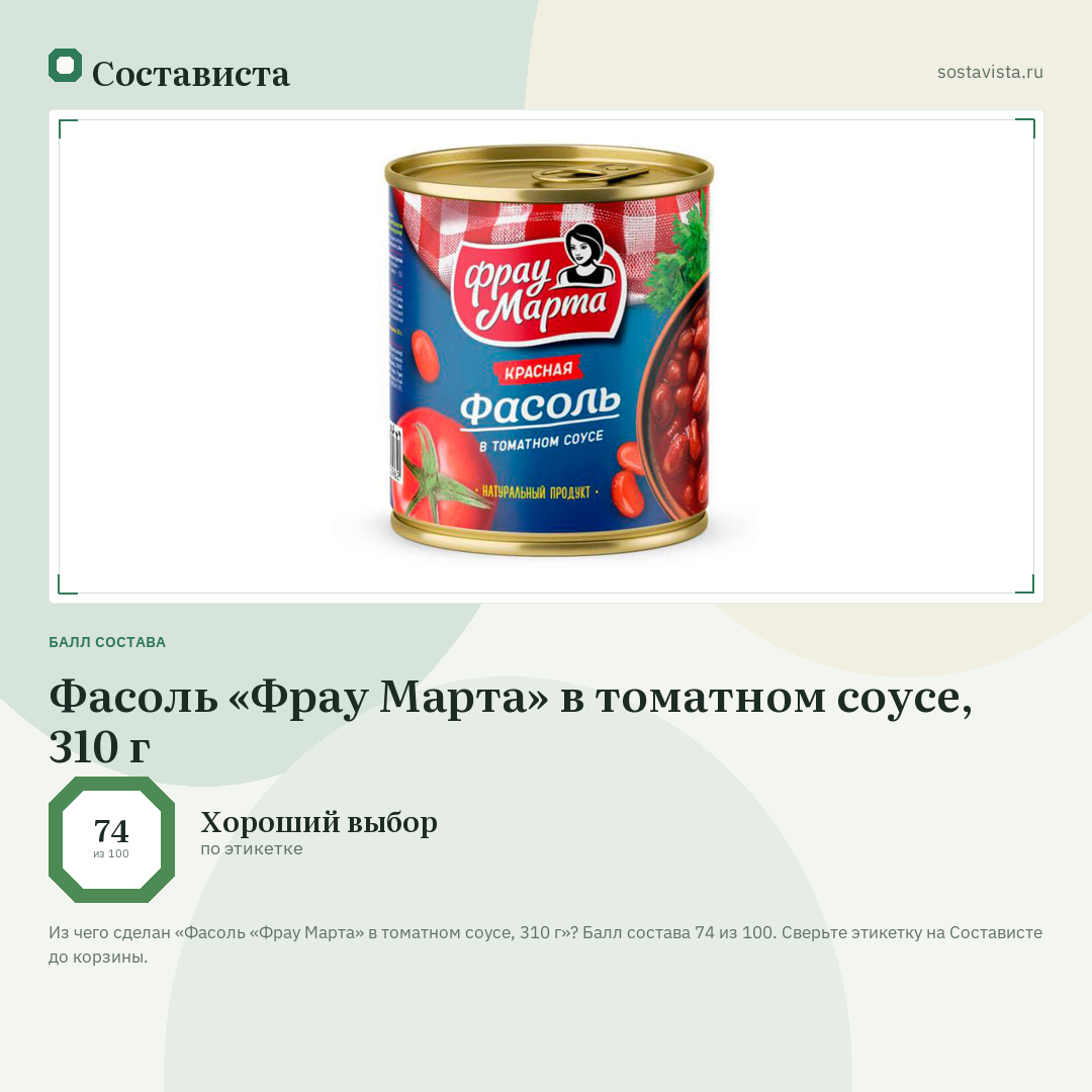 Фасоль «Фрау Марта» в томатном соусе, 310 г: балл состава 74 из 100 — Состависта