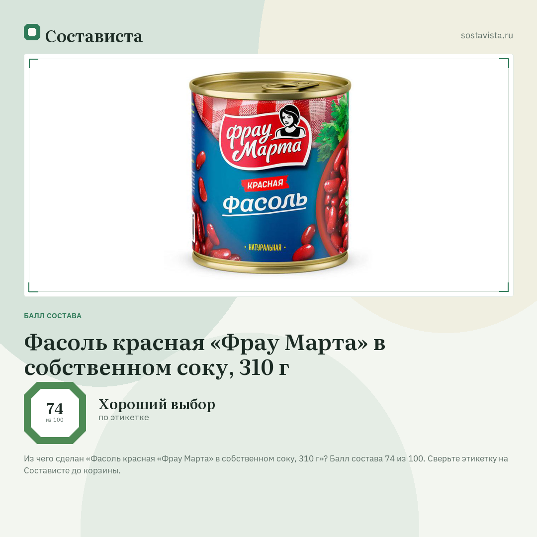 Фасоль красная «Фрау Марта» в собственном соку, 310 г: балл состава 74 из 100 — Состависта