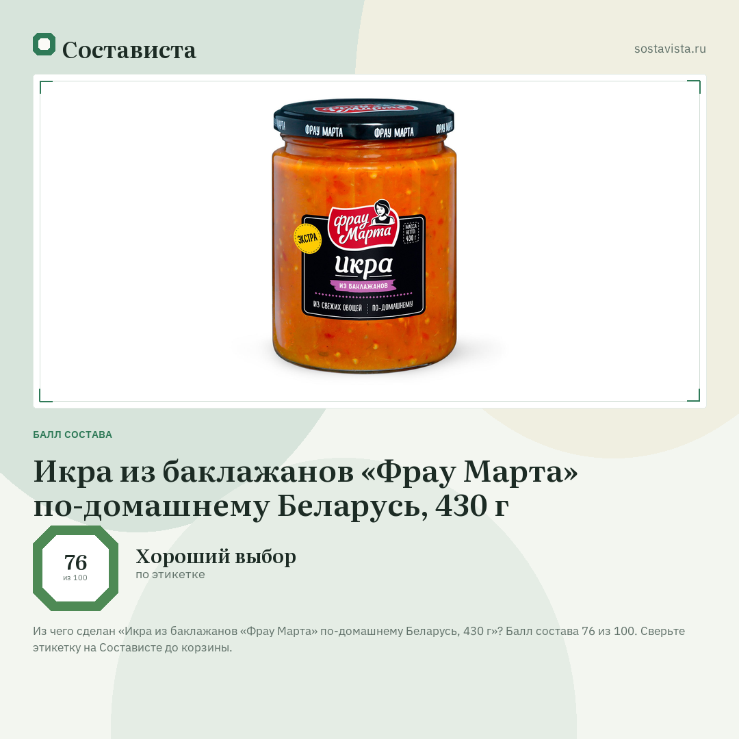 Икра из баклажанов «Фрау Марта» по-домашнему Беларусь, 430 г: балл состава 76 из 100 — Состависта