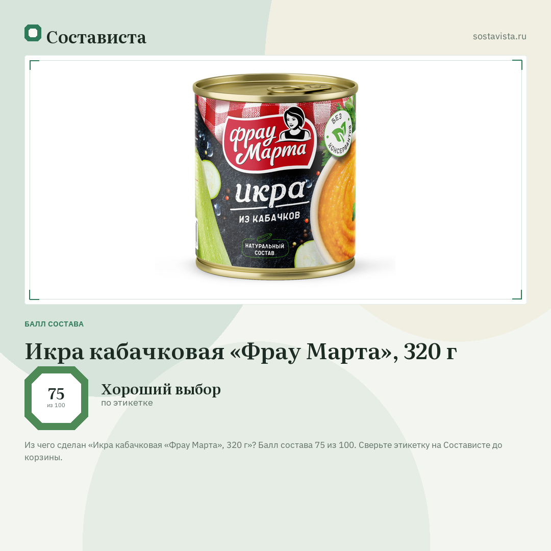 Икра кабачковая «Фрау Марта», 320 г: балл состава 75 из 100 — Состависта