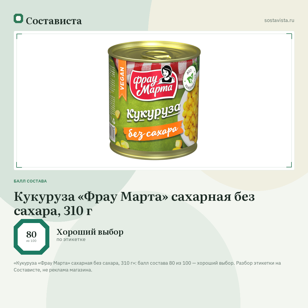 Кукуруза «Фрау Марта» сахарная без сахара, 310 г: балл состава 80 из 100 — Состависта