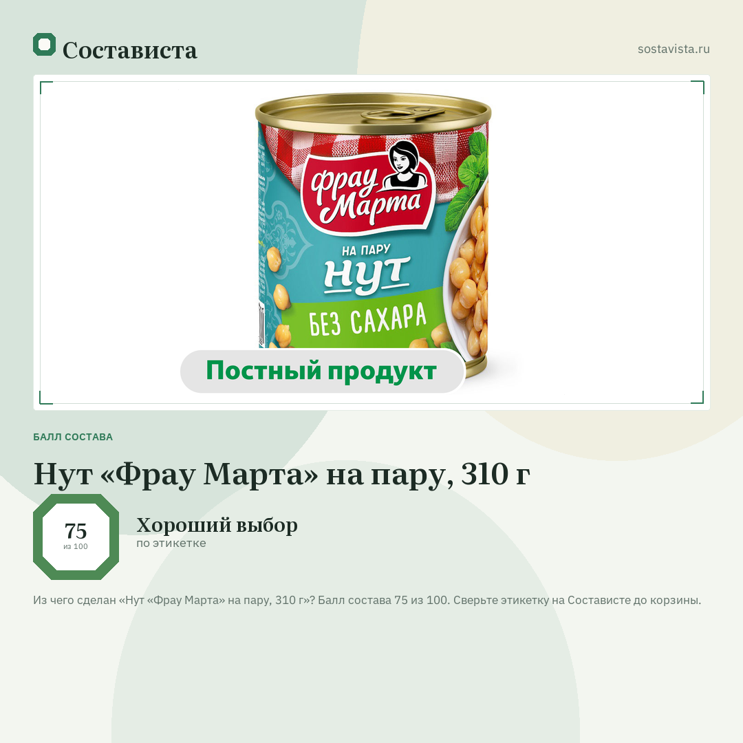 Нут «Фрау Марта» на пару, 310 г: балл состава 75 из 100 — Состависта