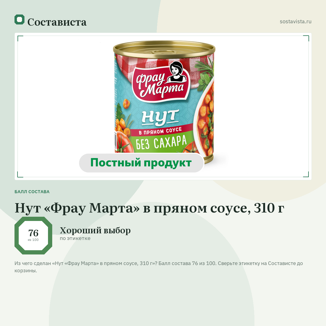 Нут «Фрау Марта» в пряном соусе, 310 г: балл состава 76 из 100 — Состависта