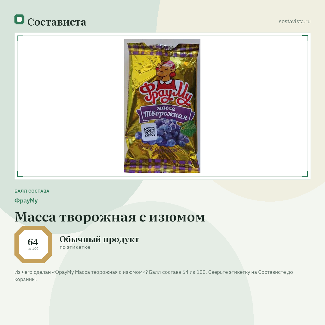 ФрауМу Масса творожная с изюмом: балл состава 64 из 100 — Состависта