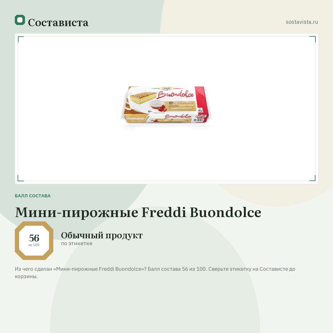 Мини-пирожные Freddi Buondolce: балл состава 56 из 100 — Состависта