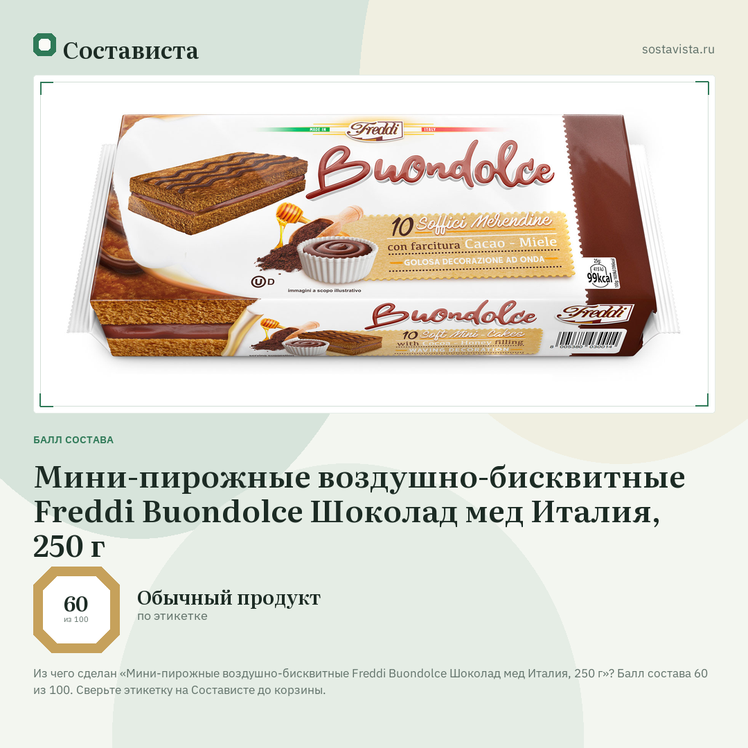 Мини-пирожные воздушно-бисквитные Freddi Buondolce Шоколад мед Италия, 250 г: балл состава 60 из 100 — Состависта