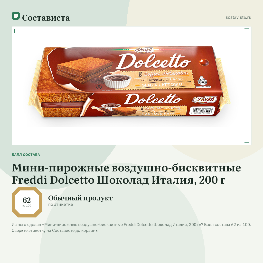 Мини-пирожные воздушно-бисквитные Freddi Dolcetto Шоколад Италия, 200 г: балл состава 62 из 100 — Состависта