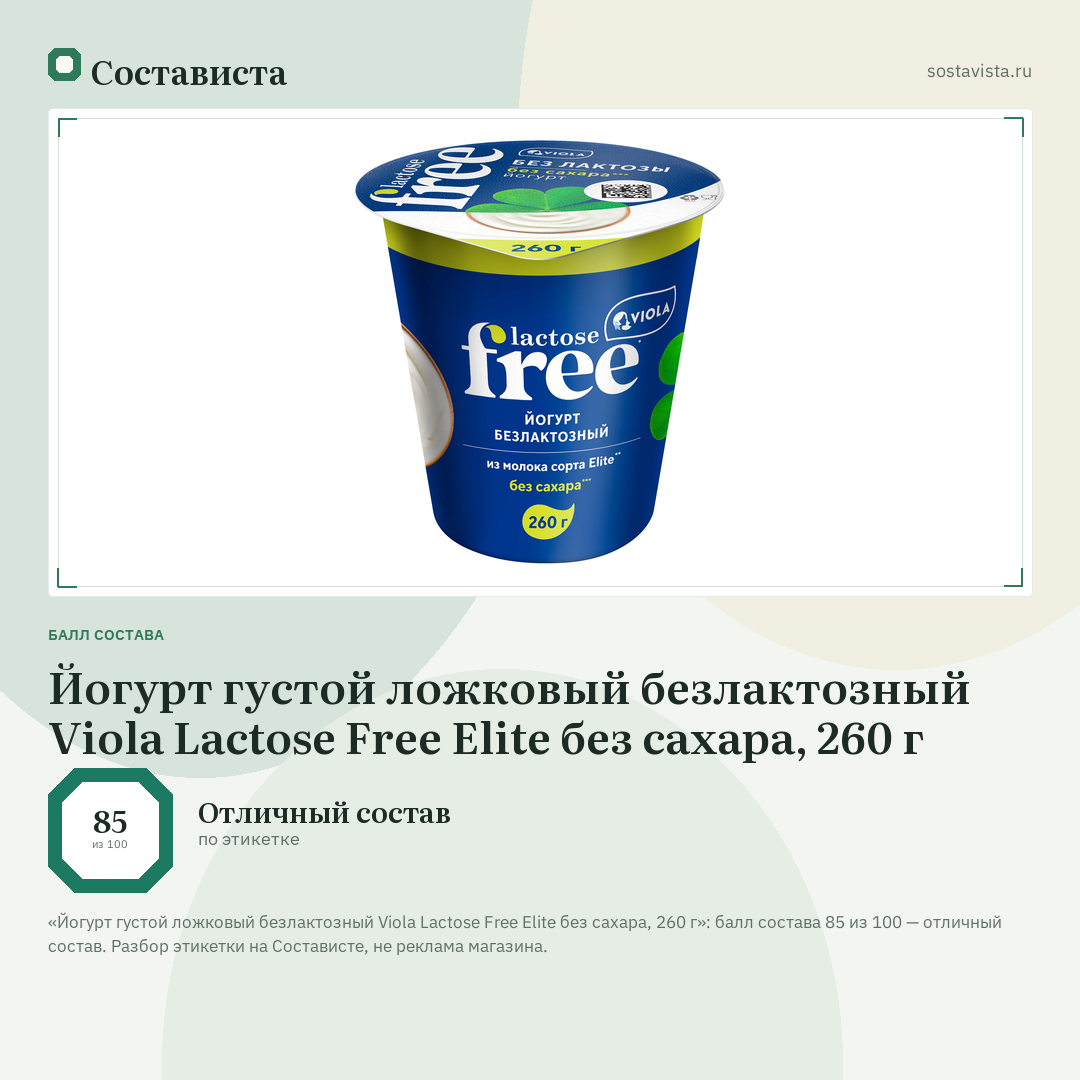 Йогурт густой ложковый безлактозный Viola Lactose Free Elite без сахара, 260 г: балл состава 85 из 100 — Состависта