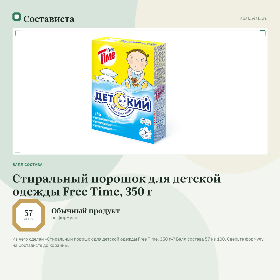 Стиральный порошок для детской одежды Free Time, 350 г: балл состава 57 из 100 — Состависта