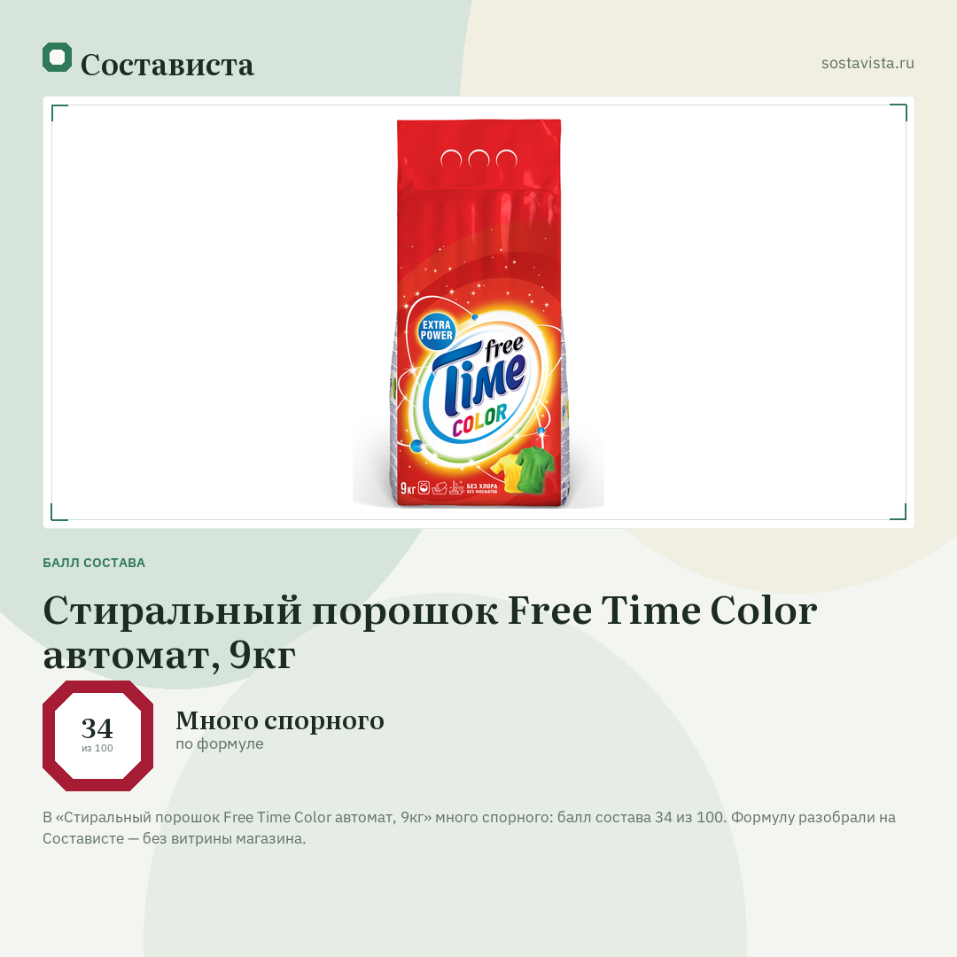 Стиральный порошок Free Time Color автомат, 9кг: балл состава 34 из 100 — Состависта