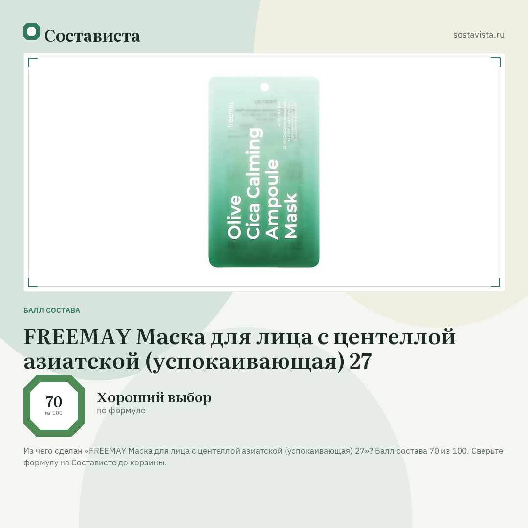 FREEMAY Маска для лица с центеллой азиатской (успокаивающая) 27: балл состава 70 из 100 — Состависта
