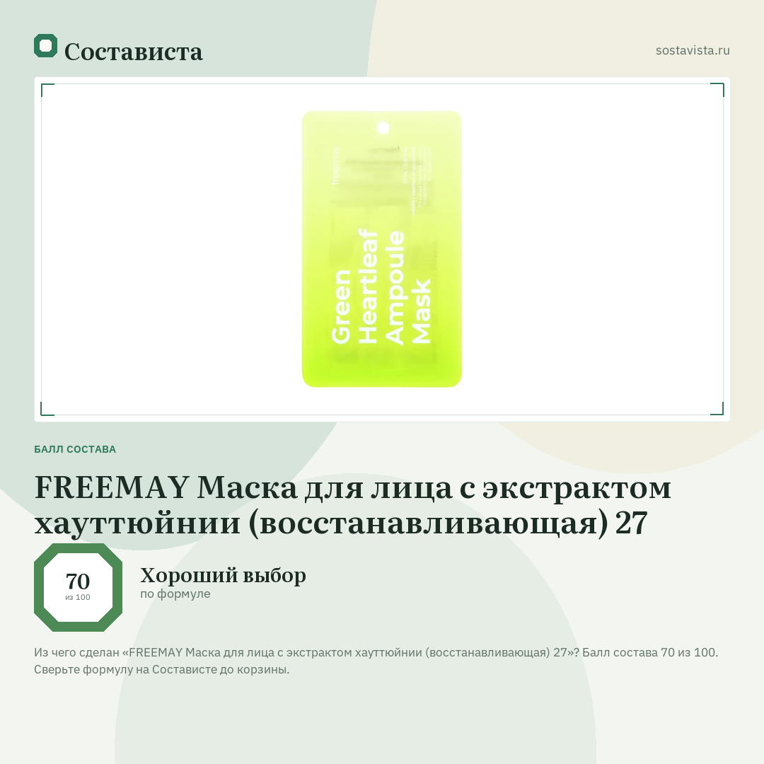 FREEMAY Маска для лица с экстрактом хауттюйнии (восстанавливающая) 27: балл состава 70 из 100 — Состависта