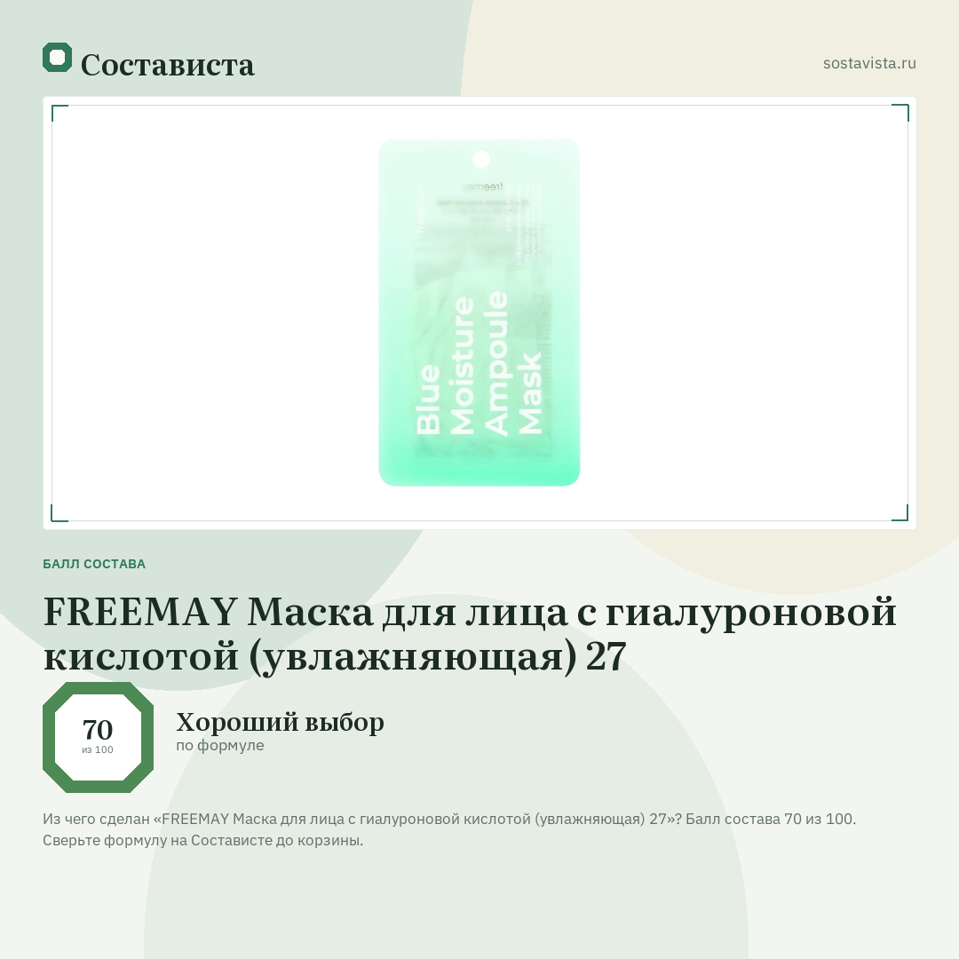 FREEMAY Маска для лица с гиалуроновой кислотой (увлажняющая) 27: балл состава 70 из 100 — Состависта