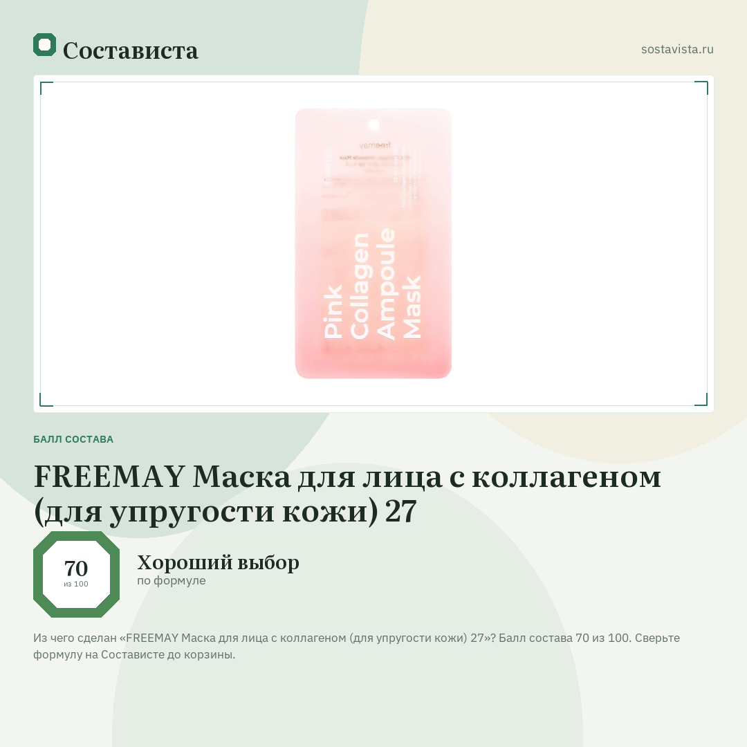 FREEMAY Маска для лица с коллагеном (для упругости кожи) 27: балл состава 70 из 100 — Состависта