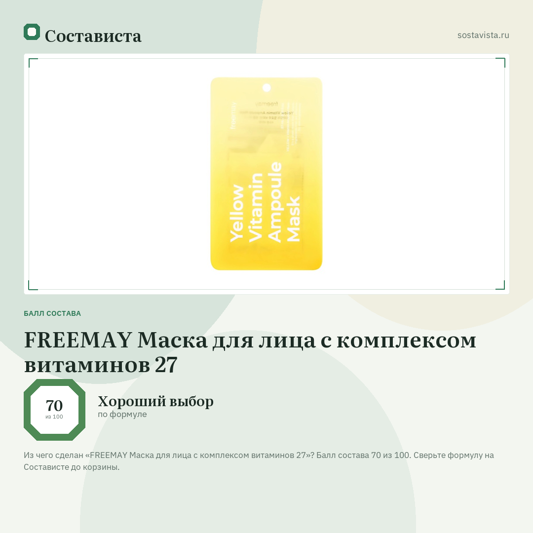 FREEMAY Маска для лица с комплексом витаминов 27: балл состава 70 из 100 — Состависта