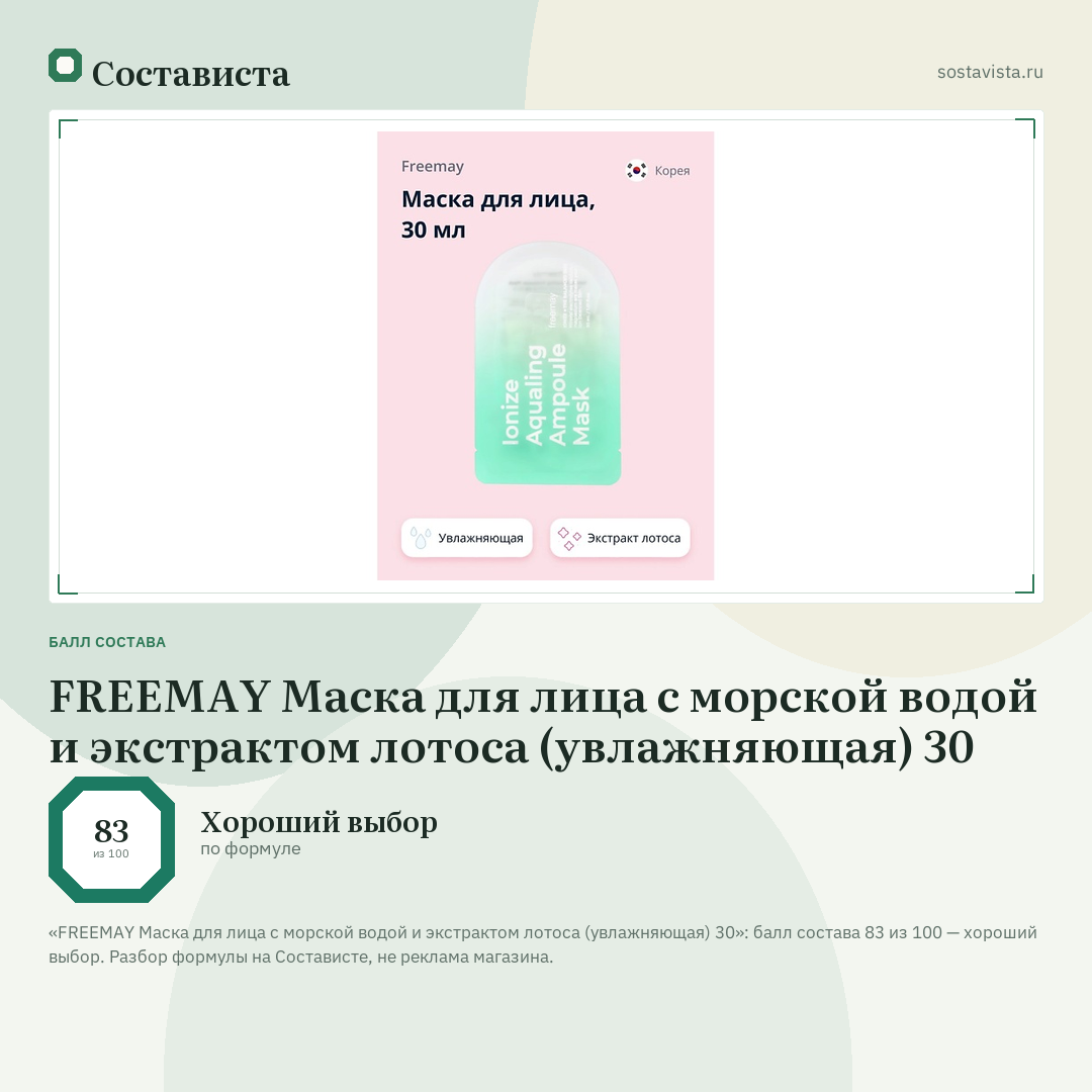 FREEMAY Маска для лица с морской водой и экстрактом лотоса (увлажняющая) 30: балл состава 83 из 100 — Состависта