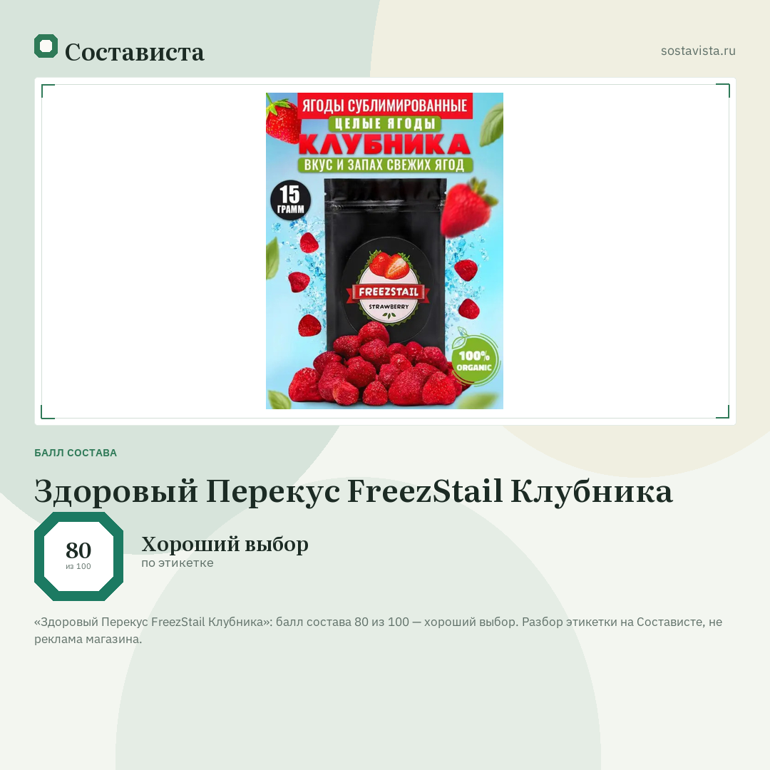 Здоровый Перекус FreezStail Клубника: балл состава 80 из 100 — Состависта