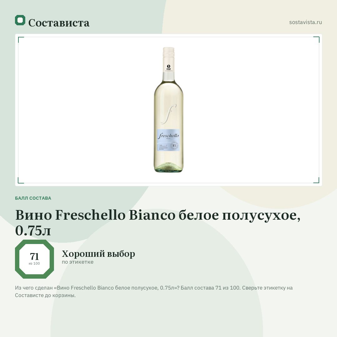 Вино Freschello Bianco белое полусухое, 0.75л: балл состава 71 из 100 — Состависта