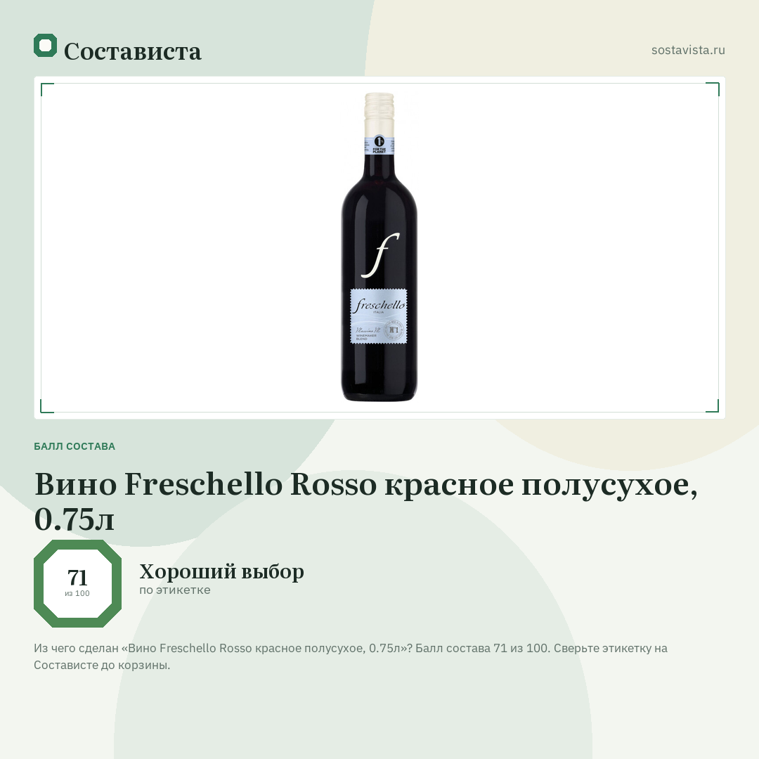 Вино Freschello Rosso красное полусухое, 0.75л: балл состава 71 из 100 — Состависта