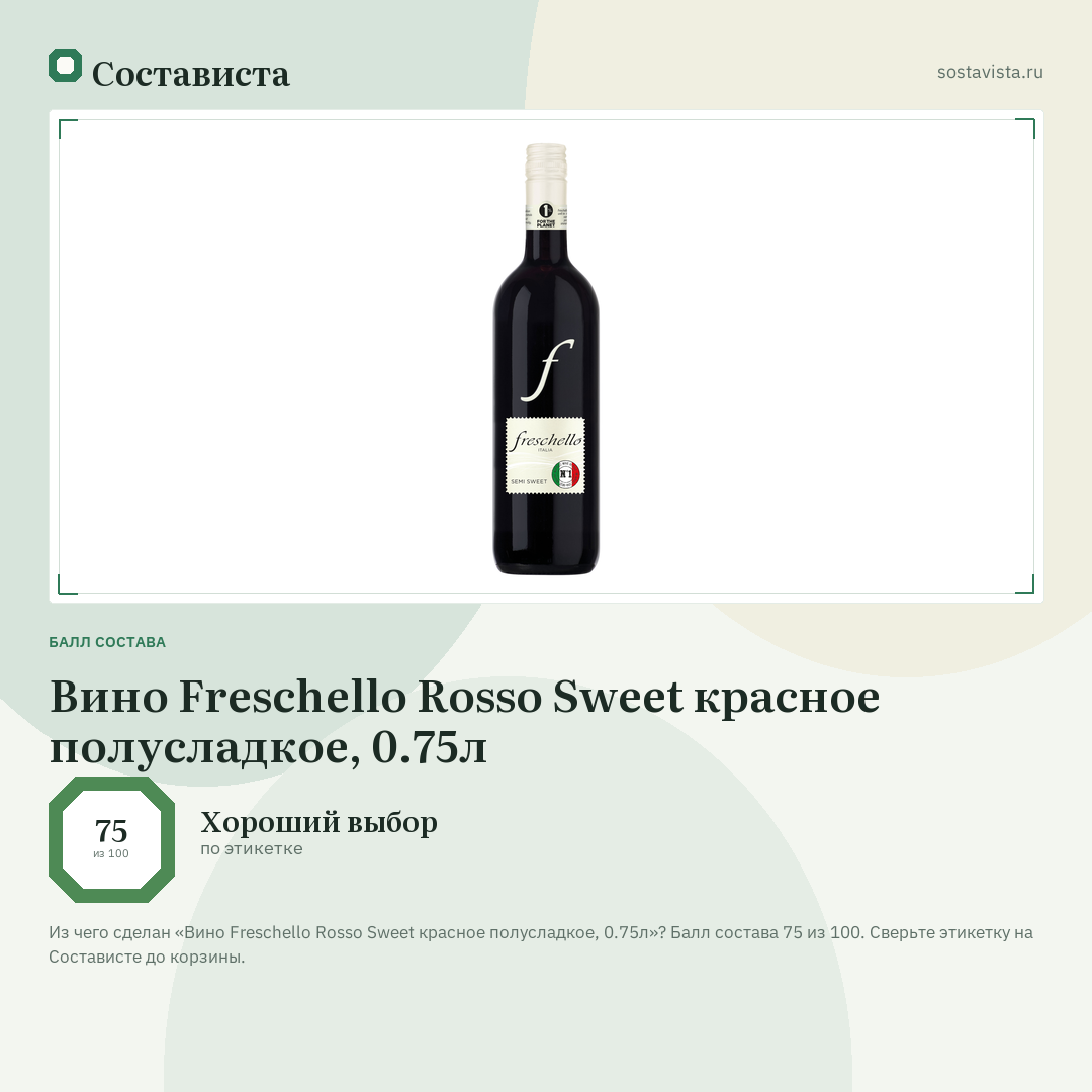 Вино Freschello Rosso Sweet красное полусладкое, 0.75л: балл состава 75 из 100 — Состависта