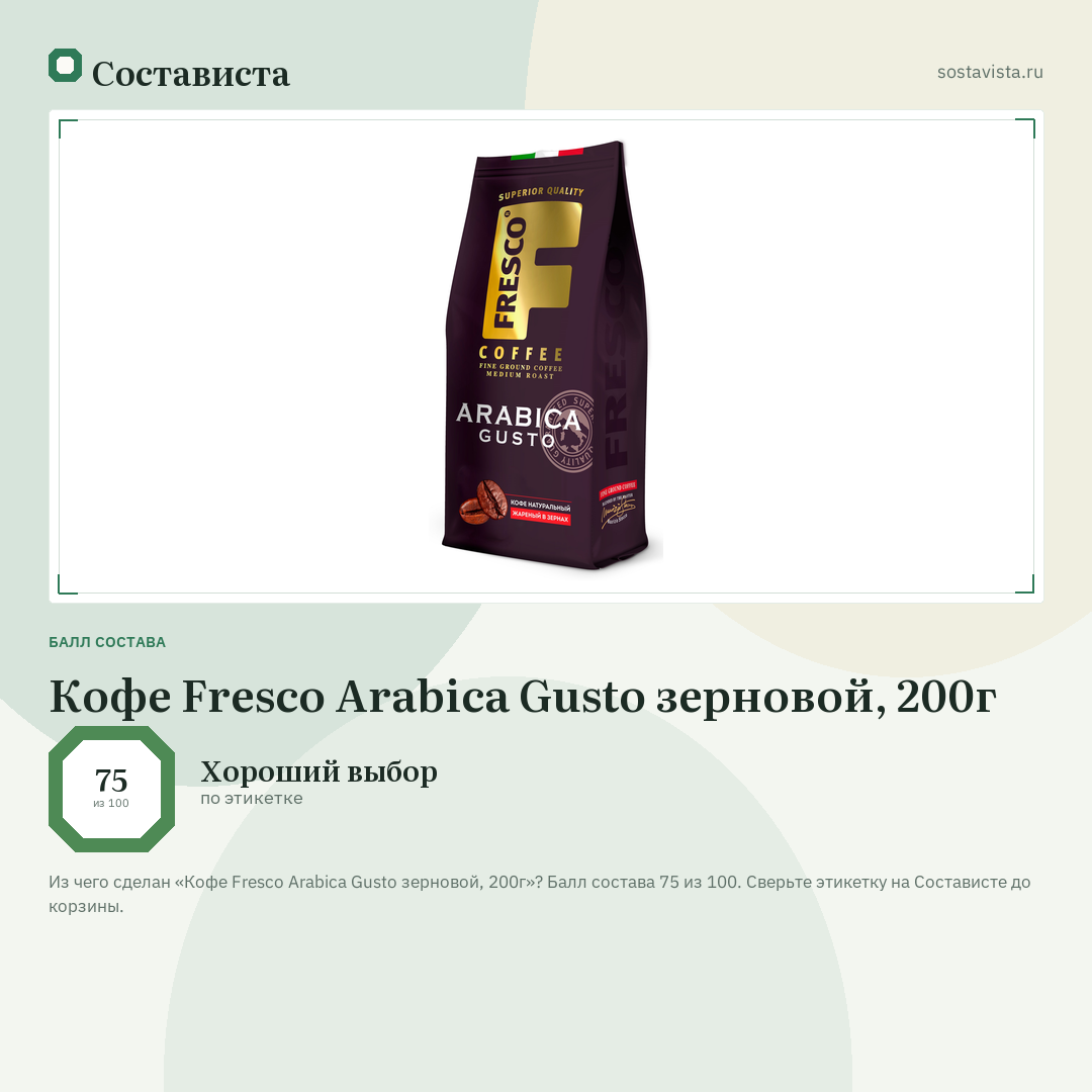 Кофе Fresco Arabica Gusto зерновой, 200г: балл состава 75 из 100 — Состависта