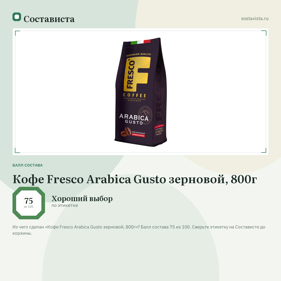 Кофе Fresco Arabica Gusto зерновой, 800г: балл состава 75 из 100 — Состависта