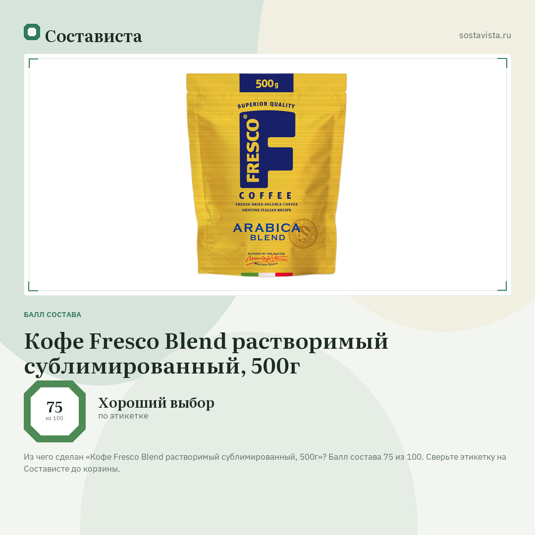 Кофе Fresco Blend растворимый сублимированный, 500г: балл состава 75 из 100 — Состависта