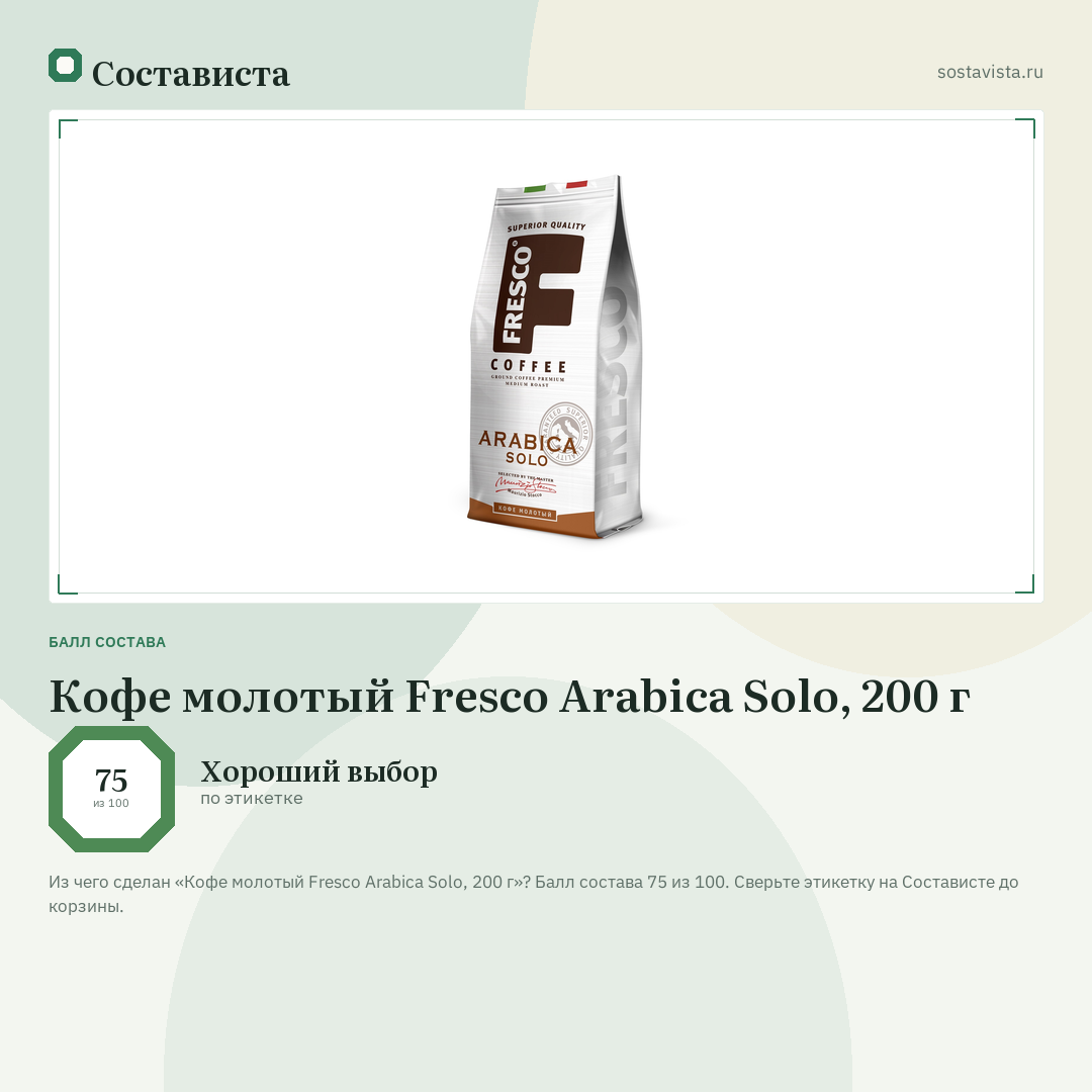 Кофе молотый Fresco Arabica Solo, 200 г: балл состава 75 из 100 — Состависта