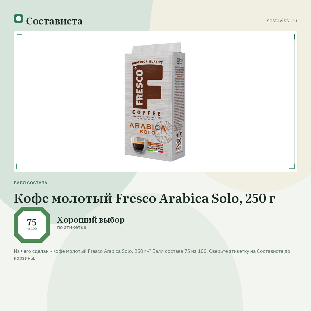 Кофе молотый Fresco Arabica Solo, 250 г: балл состава 75 из 100 — Состависта