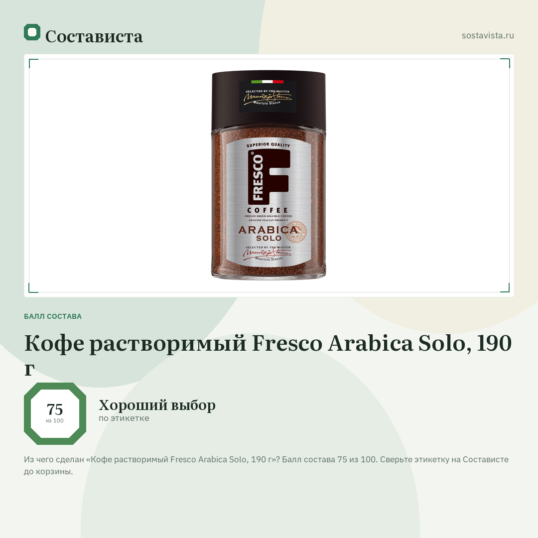 Кофе растворимый Fresco Arabica Solo, 190 г: балл состава 75 из 100 — Состависта