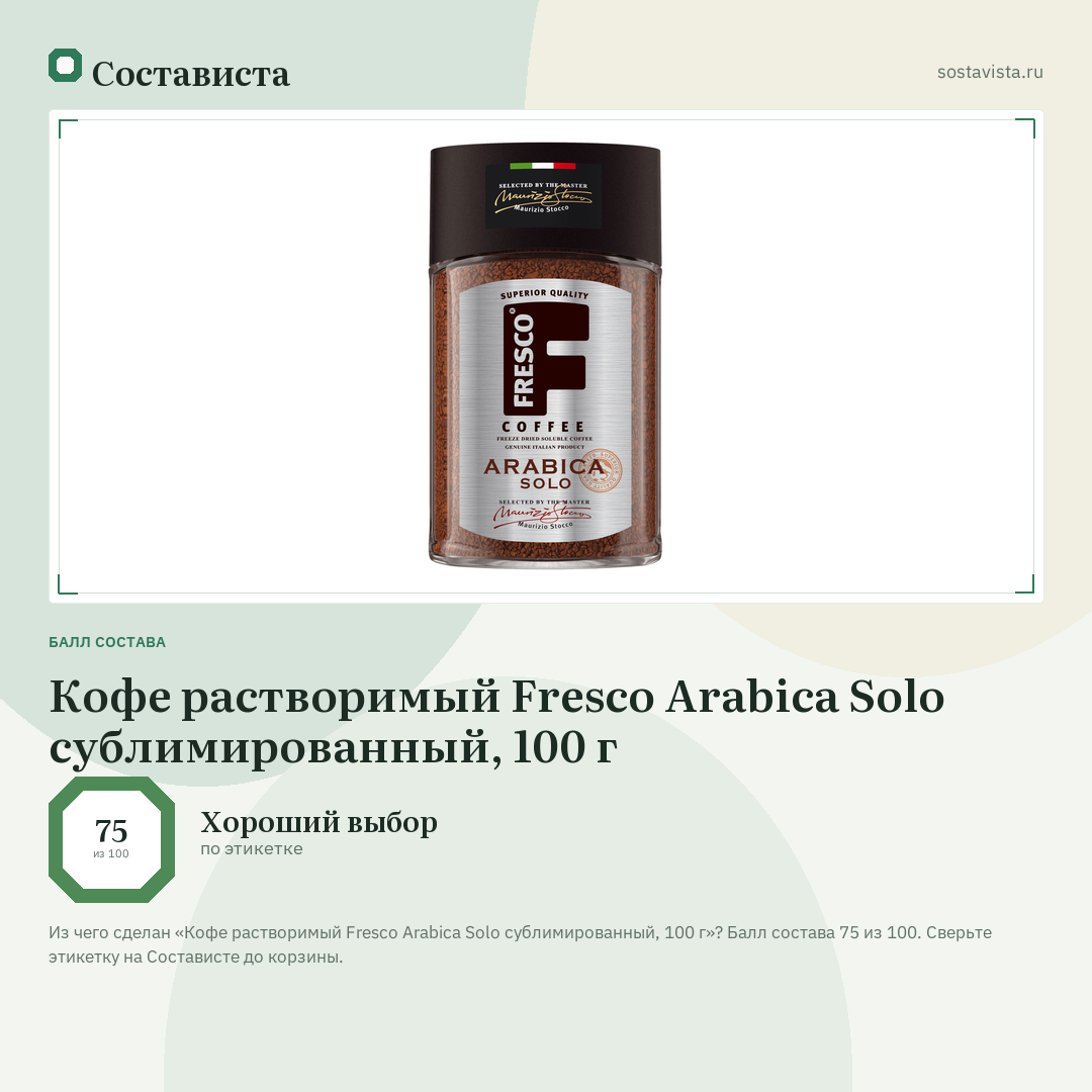 Кофе растворимый Fresco Arabica Solo сублимированный, 100 г: балл состава 75 из 100 — Состависта
