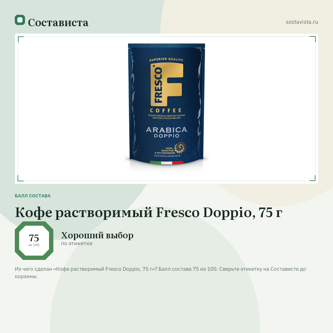 Кофе растворимый Fresco Doppio, 75 г: балл состава 75 из 100 — Состависта