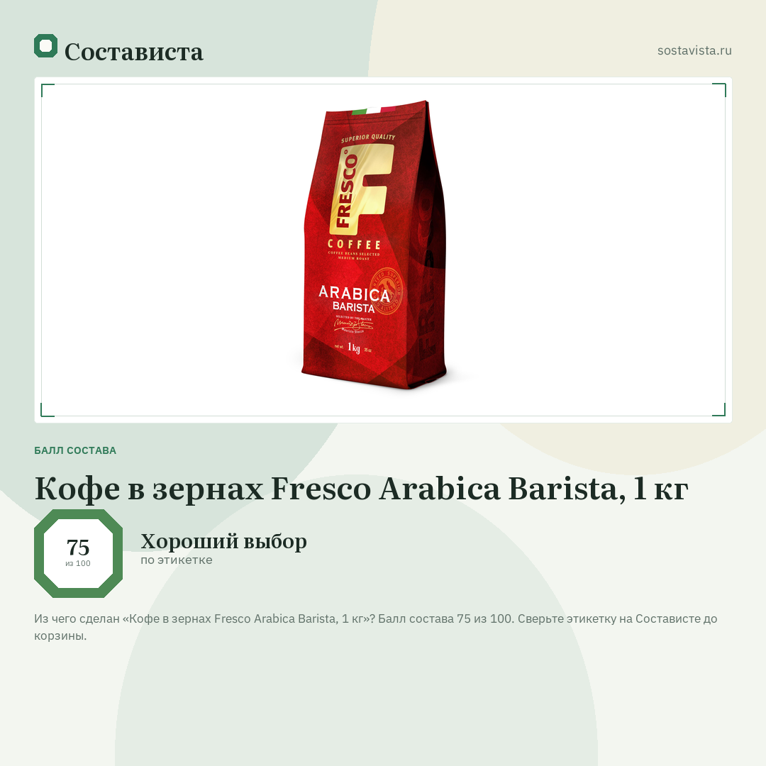 Кофе в зернах Fresco Arabica Barista, 1 кг: балл состава 75 из 100 — Состависта