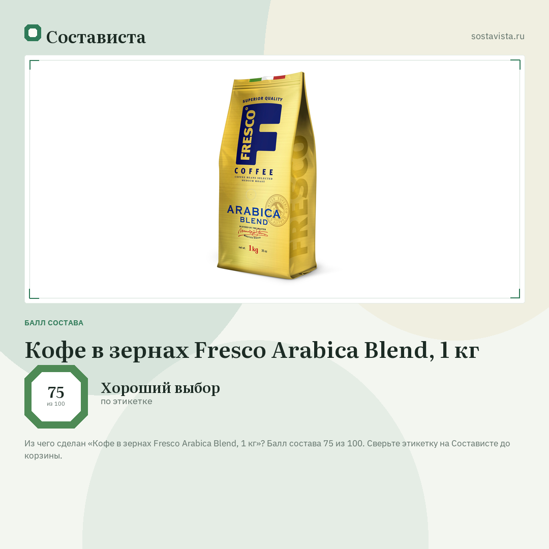 Кофе в зернах Fresco Arabica Blend, 1 кг: балл состава 75 из 100 — Состависта