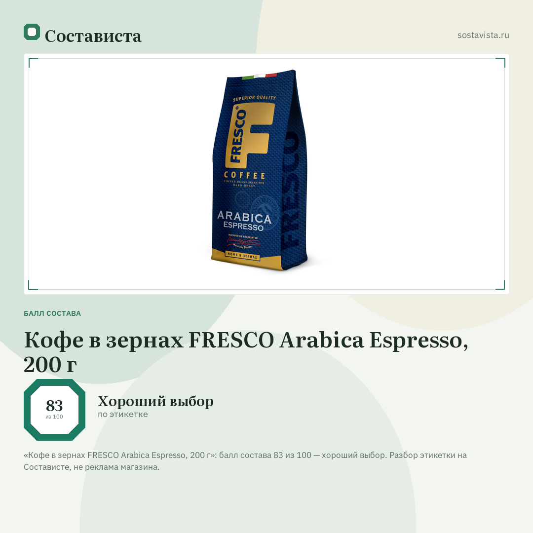 Кофе в зернах FRESCO Arabica Espresso, 200 г: балл состава 83 из 100 — Состависта
