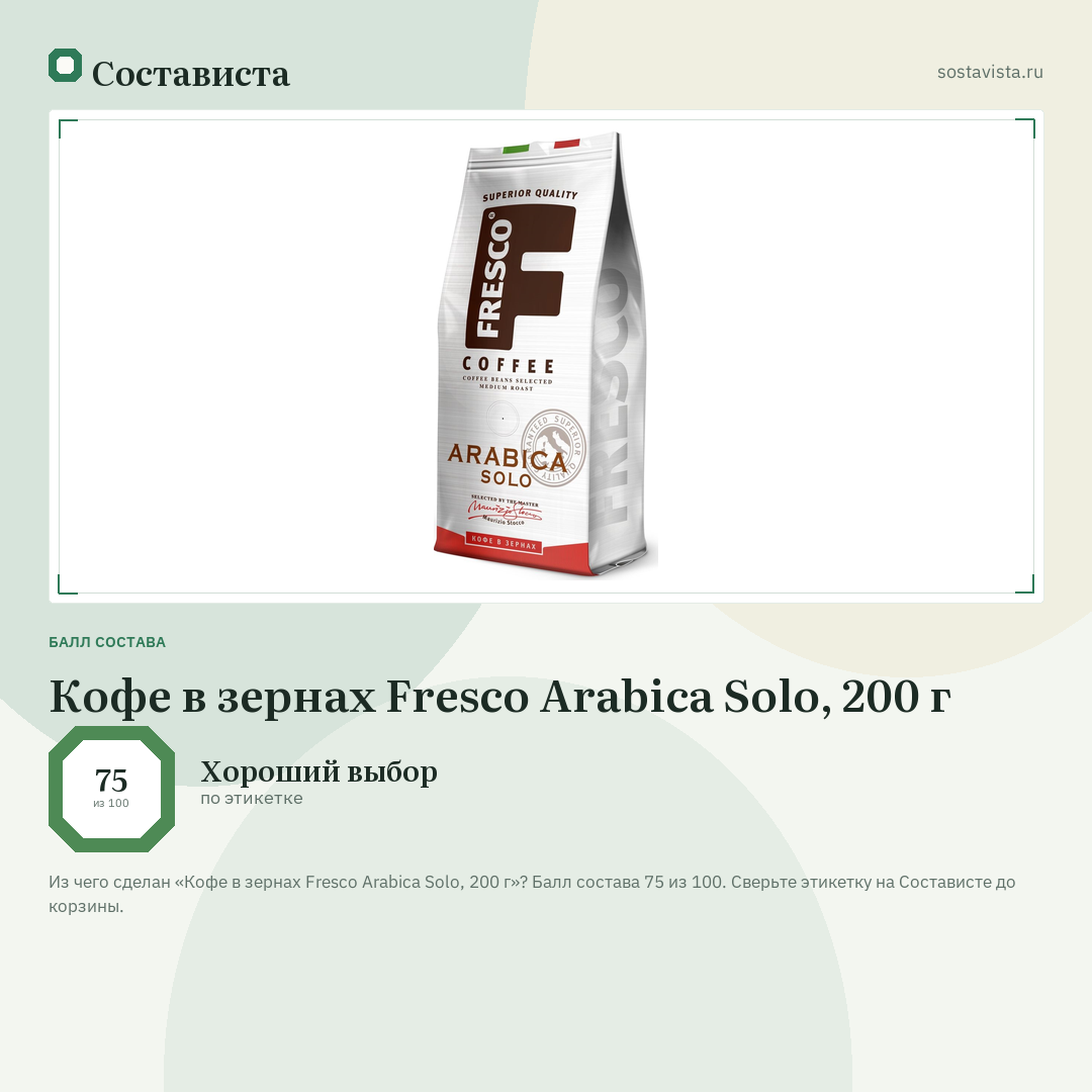 Кофе в зернах Fresco Arabica Solo, 200 г: балл состава 75 из 100 — Состависта