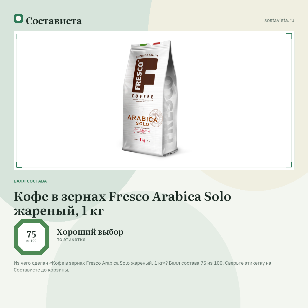 Кофе в зернах Fresco Arabica Solo жареный, 1 кг: балл состава 75 из 100 — Состависта