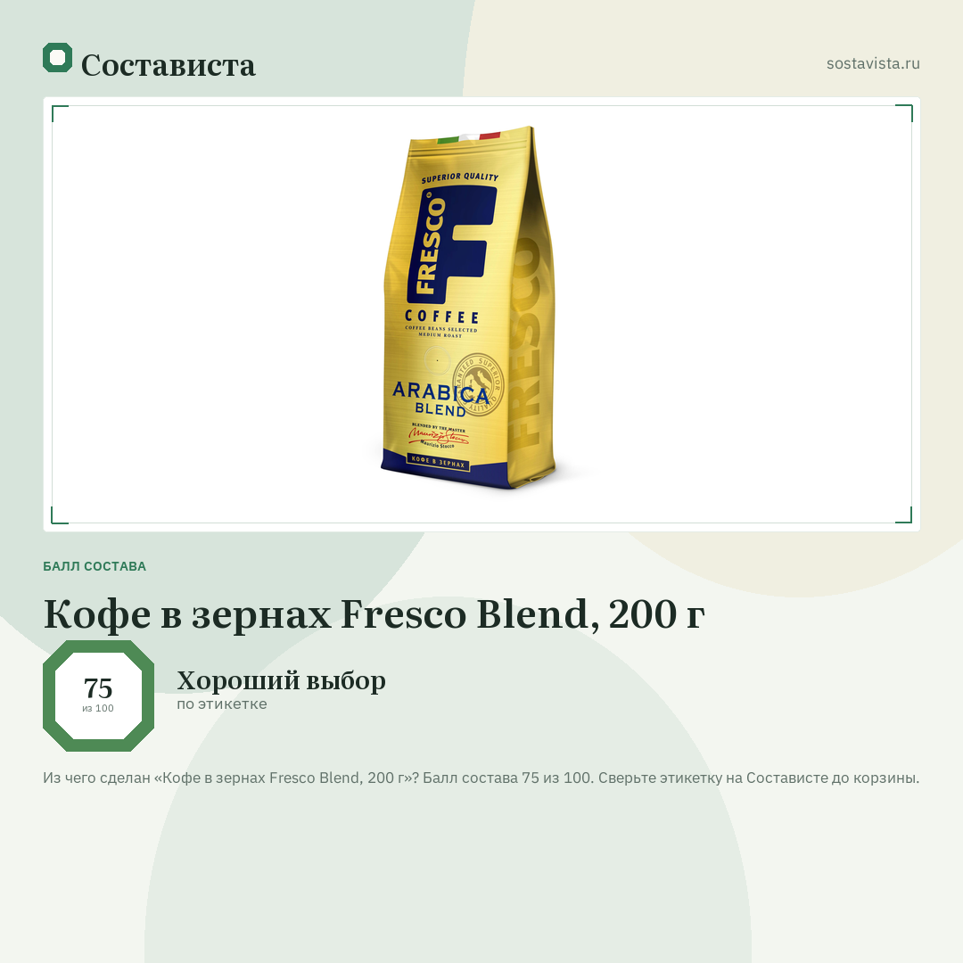 Кофе в зернах Fresco Blend, 200 г: балл состава 75 из 100 — Состависта