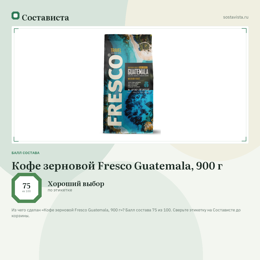 Кофе зерновой Fresco Guatemala, 900 г: балл состава 75 из 100 — Состависта