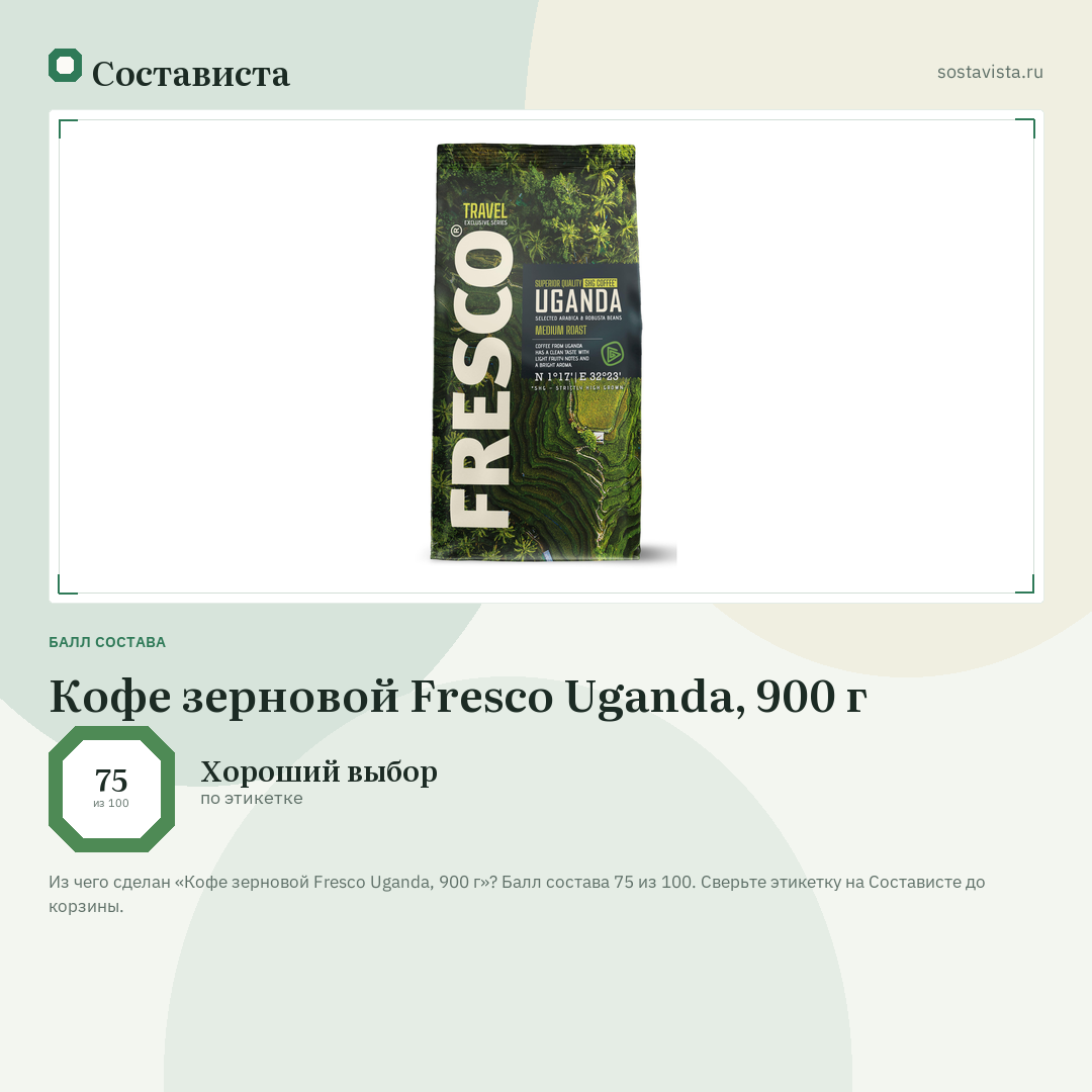 Кофе зерновой Fresco Uganda, 900 г: балл состава 75 из 100 — Состависта